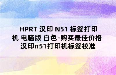 HPRT 汉印 N51 标签打印机 电脑版 白色-购买最佳价格 汉印n51打印机标签校准